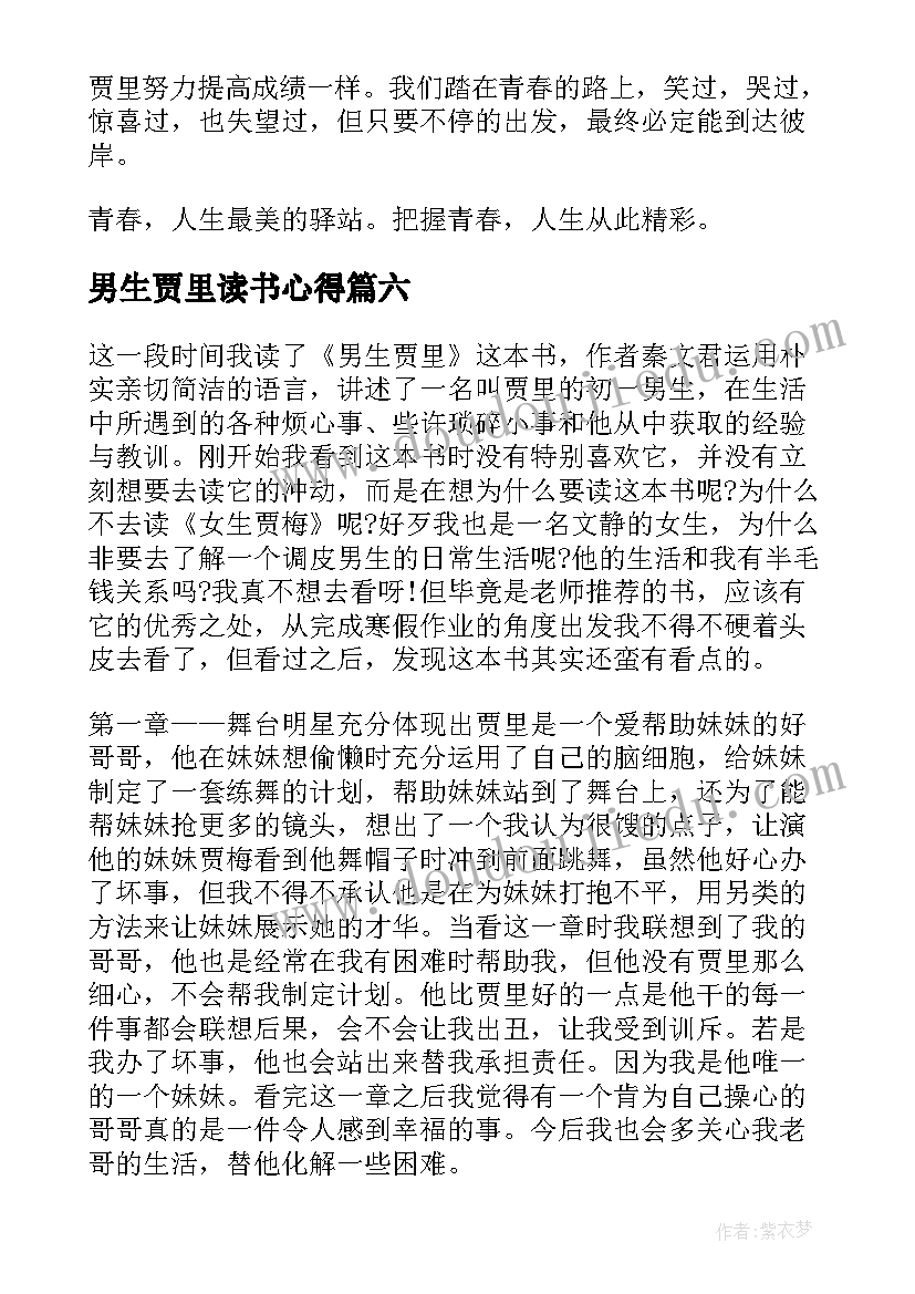 最新男生贾里读书心得 个人男生贾里读书心得(大全17篇)