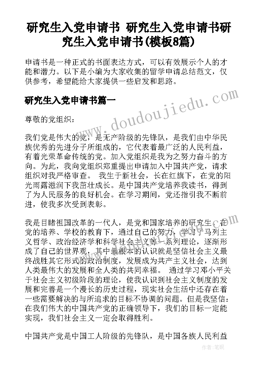 研究生入党申请书 研究生入党申请书研究生入党申请书(模板8篇)