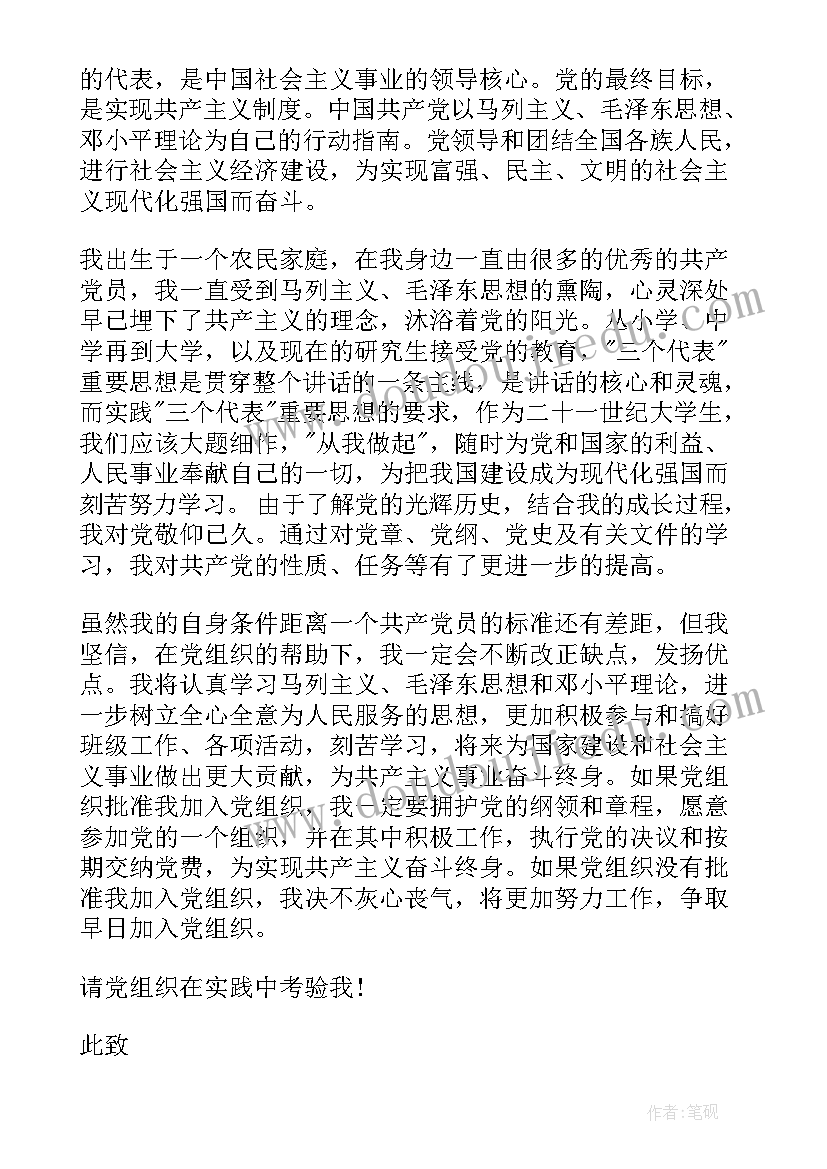 研究生入党申请书 研究生入党申请书研究生入党申请书(模板8篇)