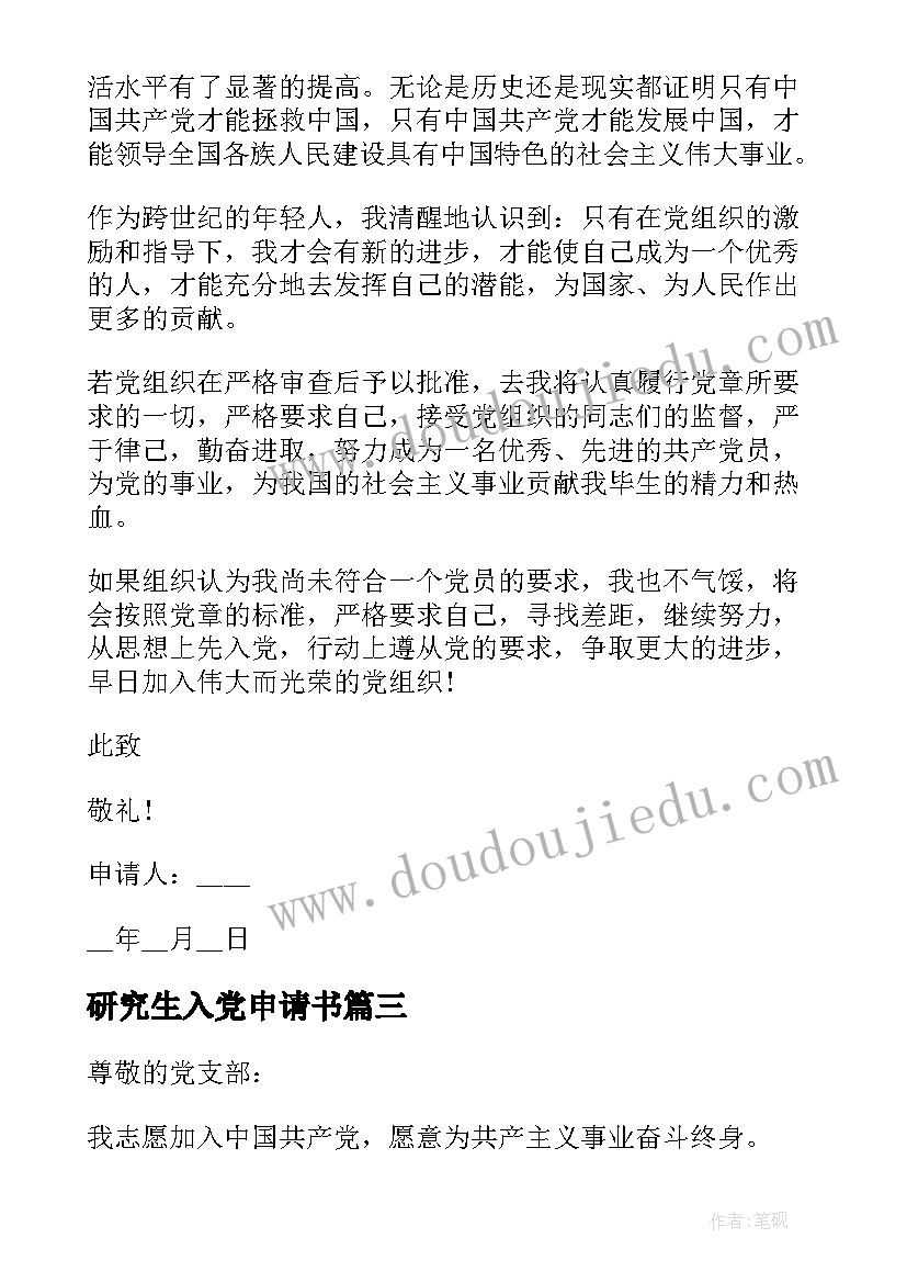 研究生入党申请书 研究生入党申请书研究生入党申请书(模板8篇)