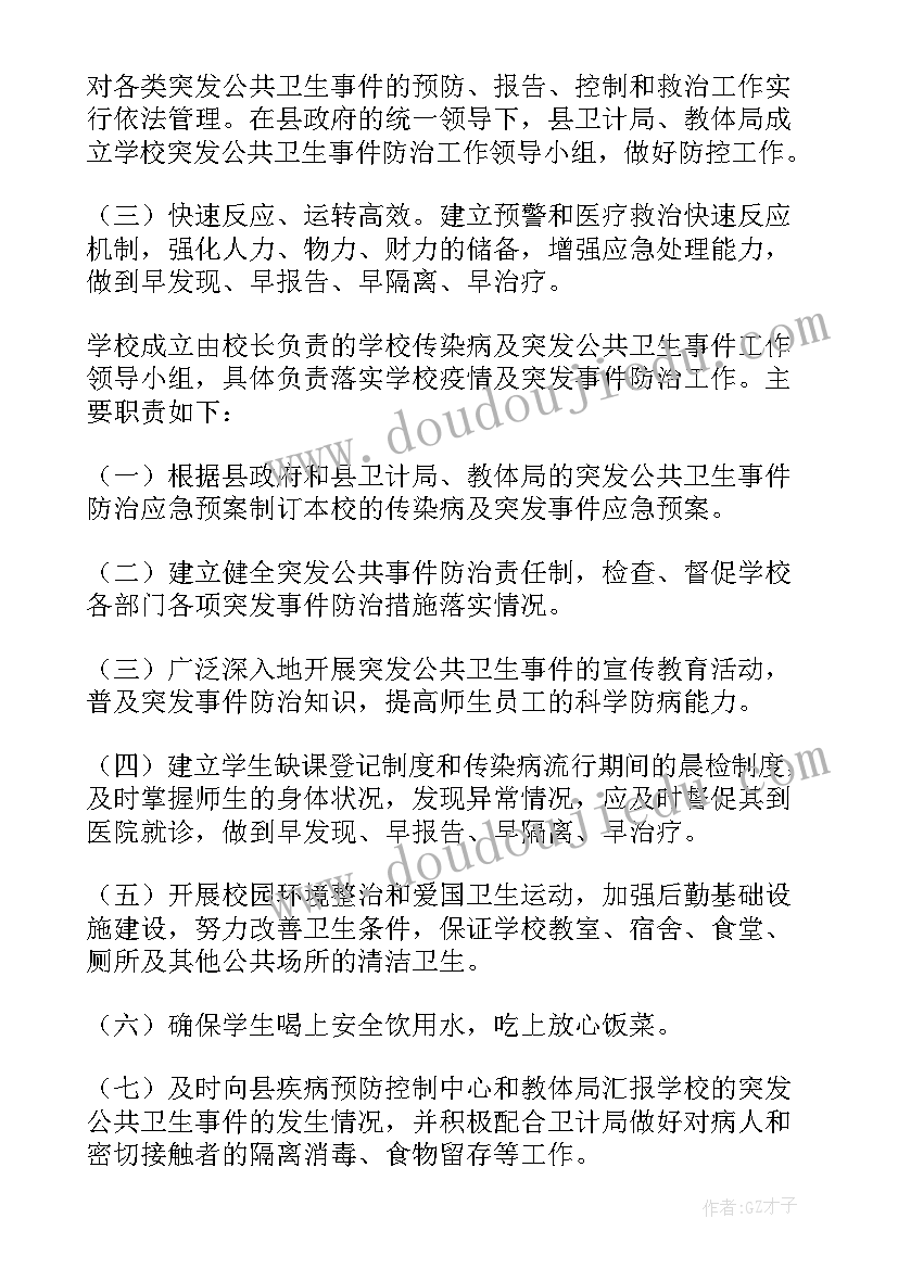 最新学校突发公共卫生事件应急预案内容(通用8篇)