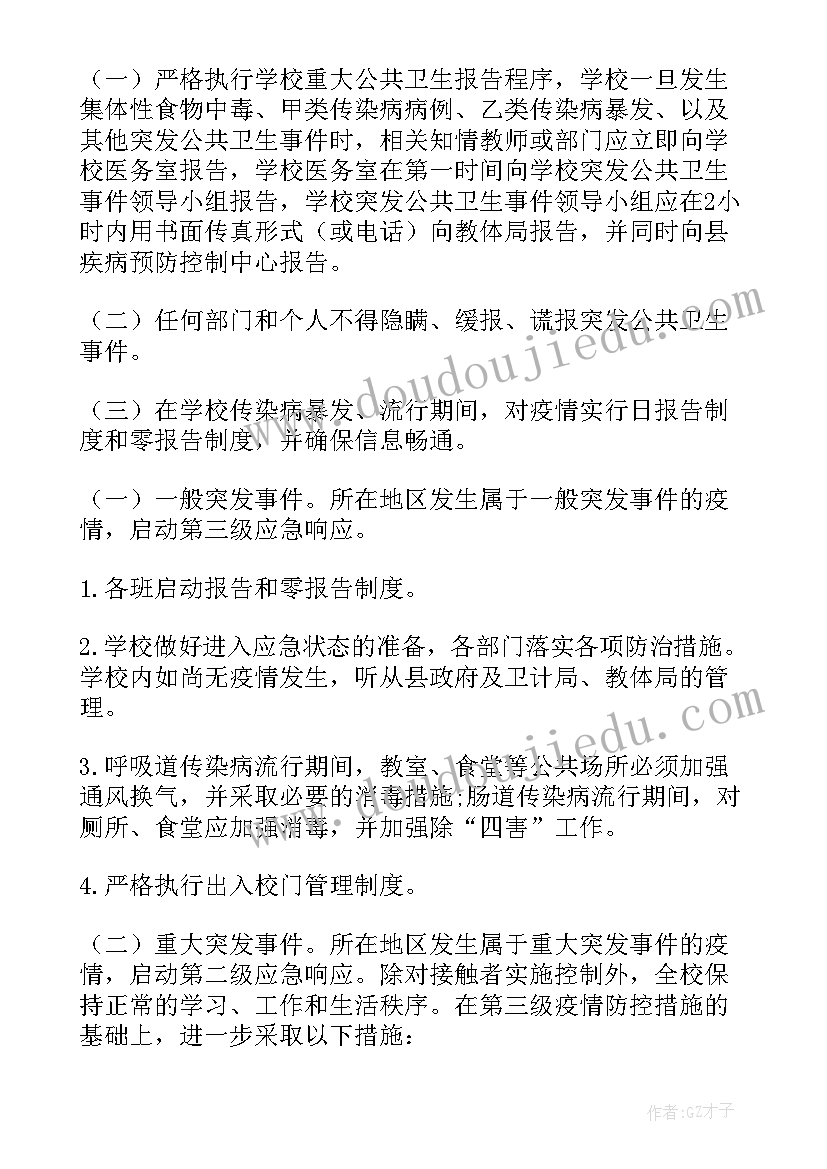 最新学校突发公共卫生事件应急预案内容(通用8篇)