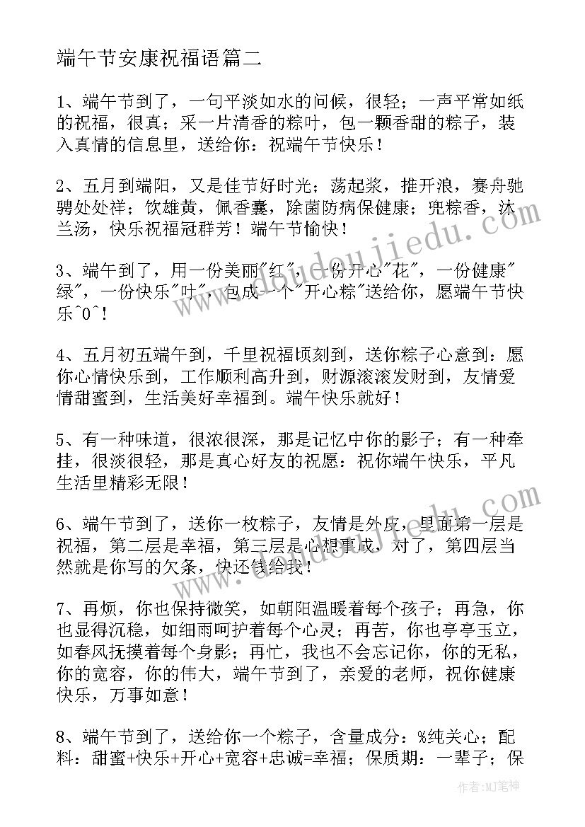 端午节安康祝福语 端午节安康祝福语精彩(大全8篇)