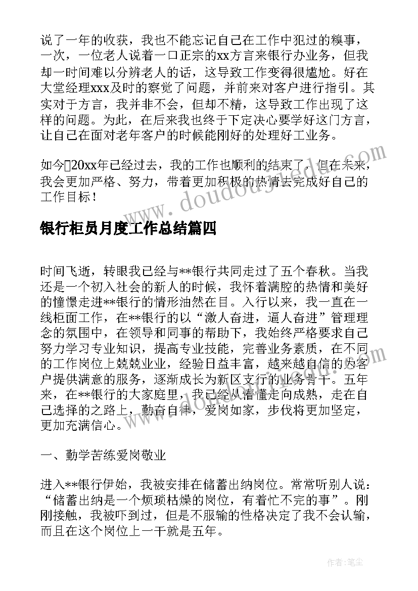 银行柜员月度工作总结 柜台员工的年度工作总结(实用8篇)