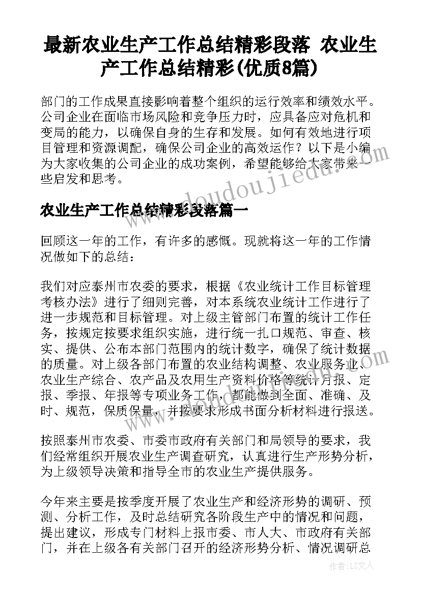 最新农业生产工作总结精彩段落 农业生产工作总结精彩(优质8篇)