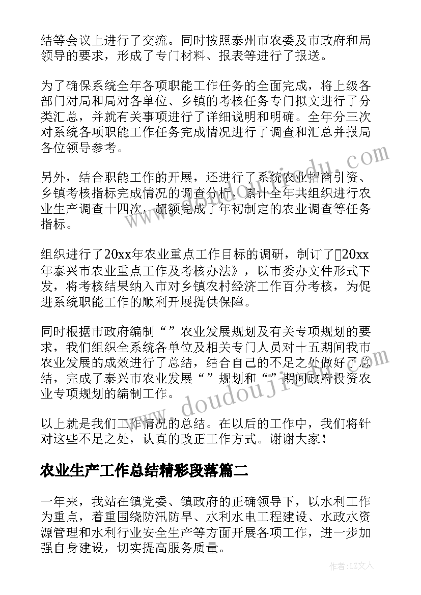 最新农业生产工作总结精彩段落 农业生产工作总结精彩(优质8篇)