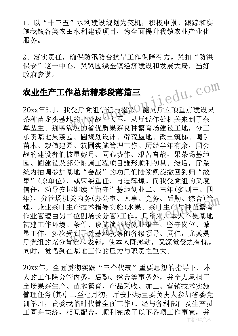 最新农业生产工作总结精彩段落 农业生产工作总结精彩(优质8篇)