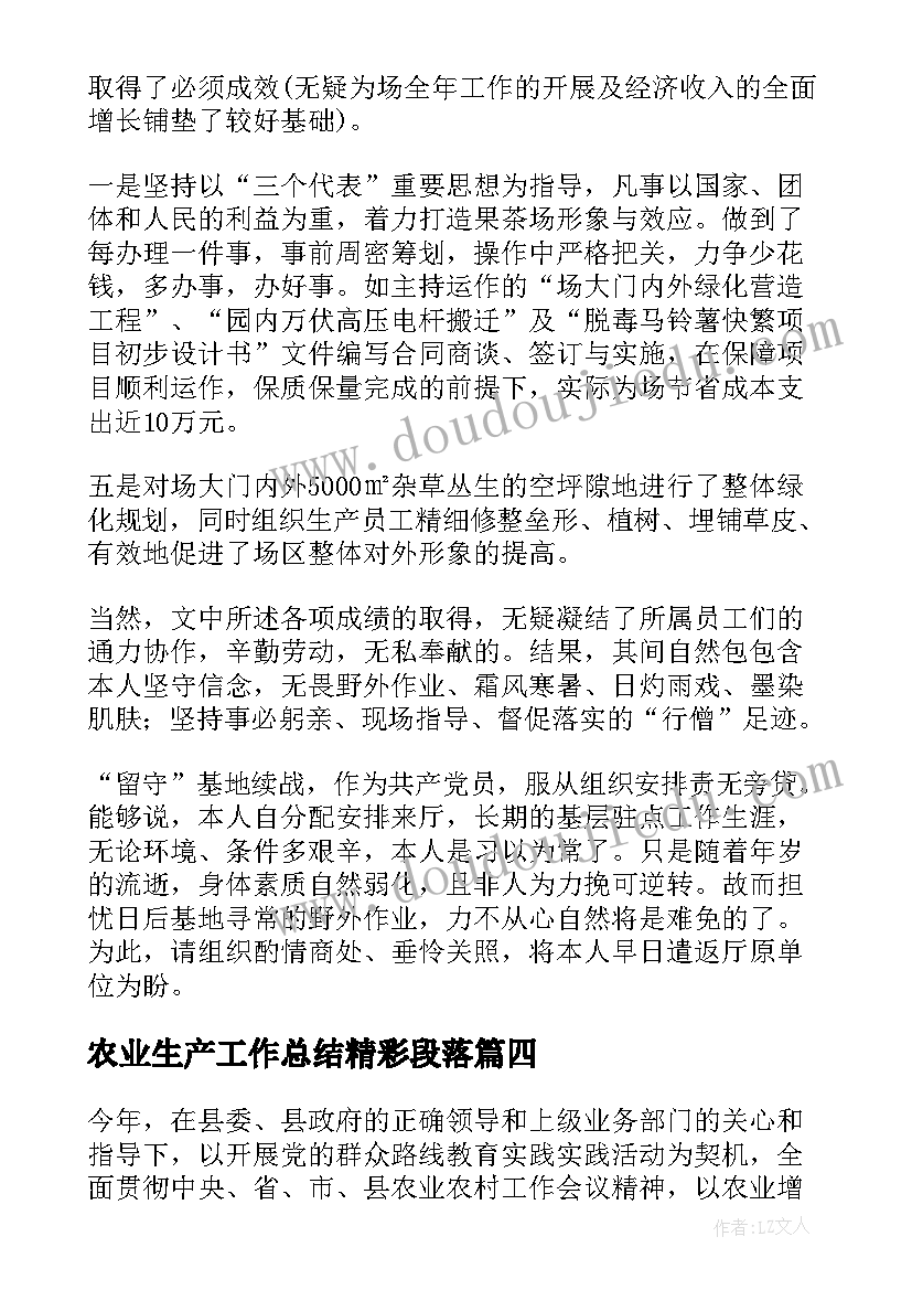 最新农业生产工作总结精彩段落 农业生产工作总结精彩(优质8篇)