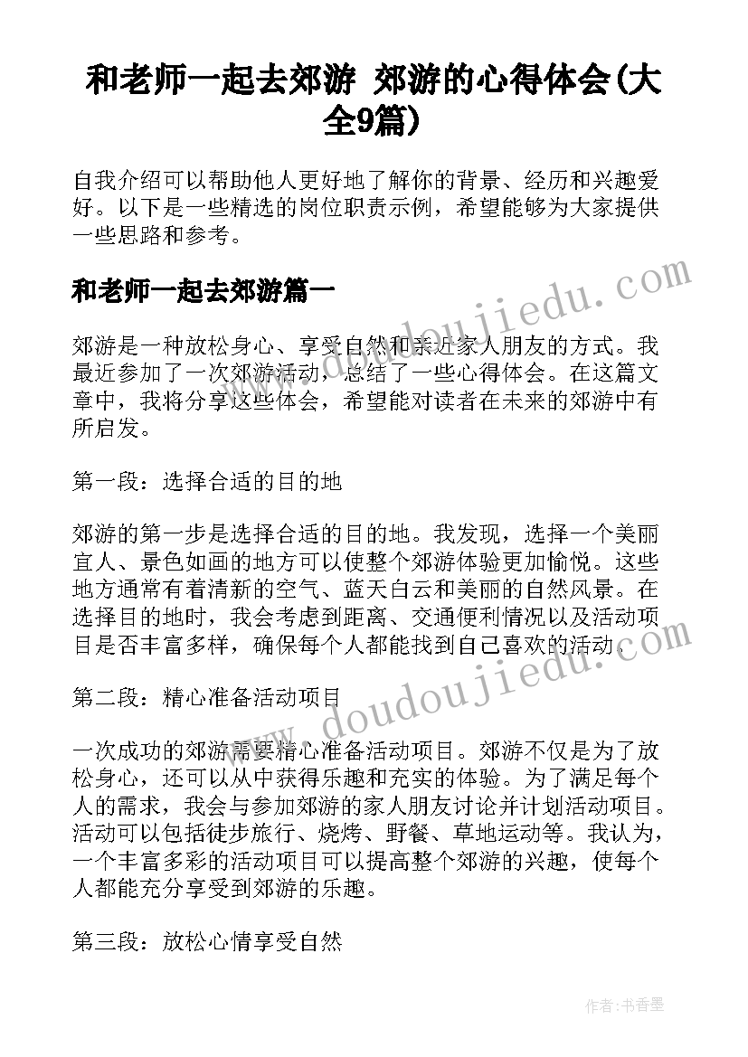 和老师一起去郊游 郊游的心得体会(大全9篇)