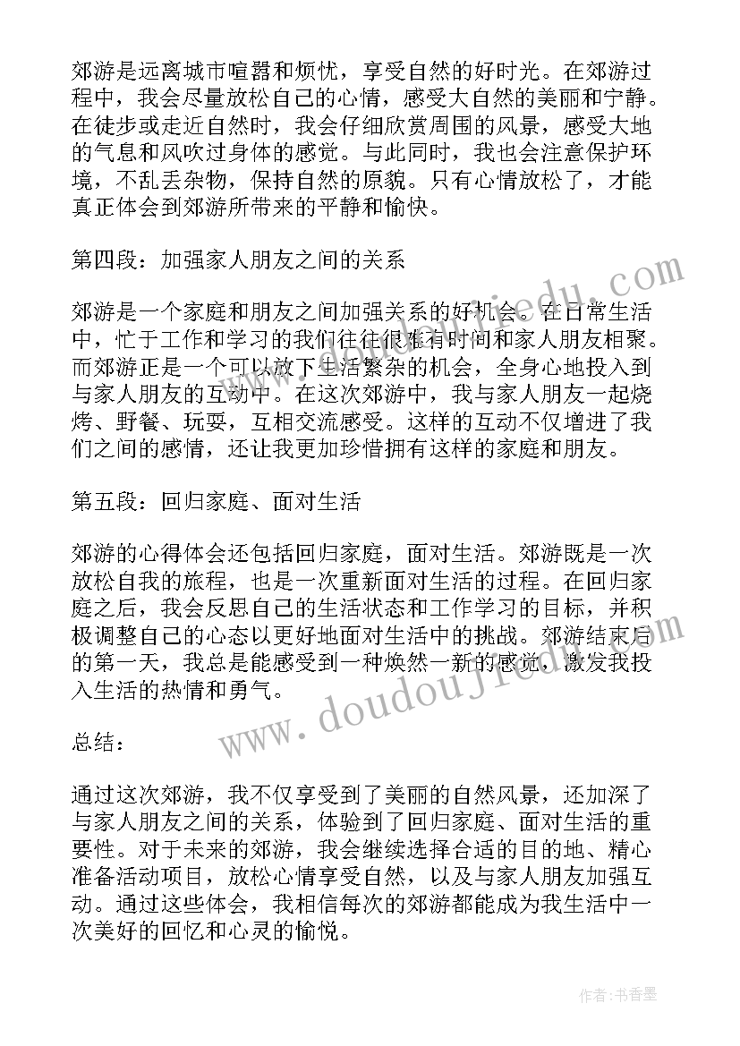 和老师一起去郊游 郊游的心得体会(大全9篇)