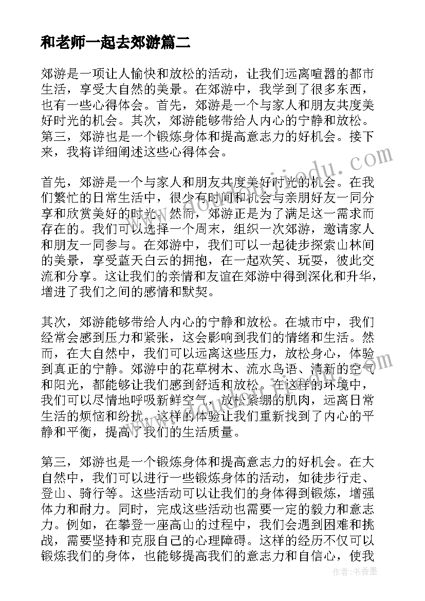 和老师一起去郊游 郊游的心得体会(大全9篇)