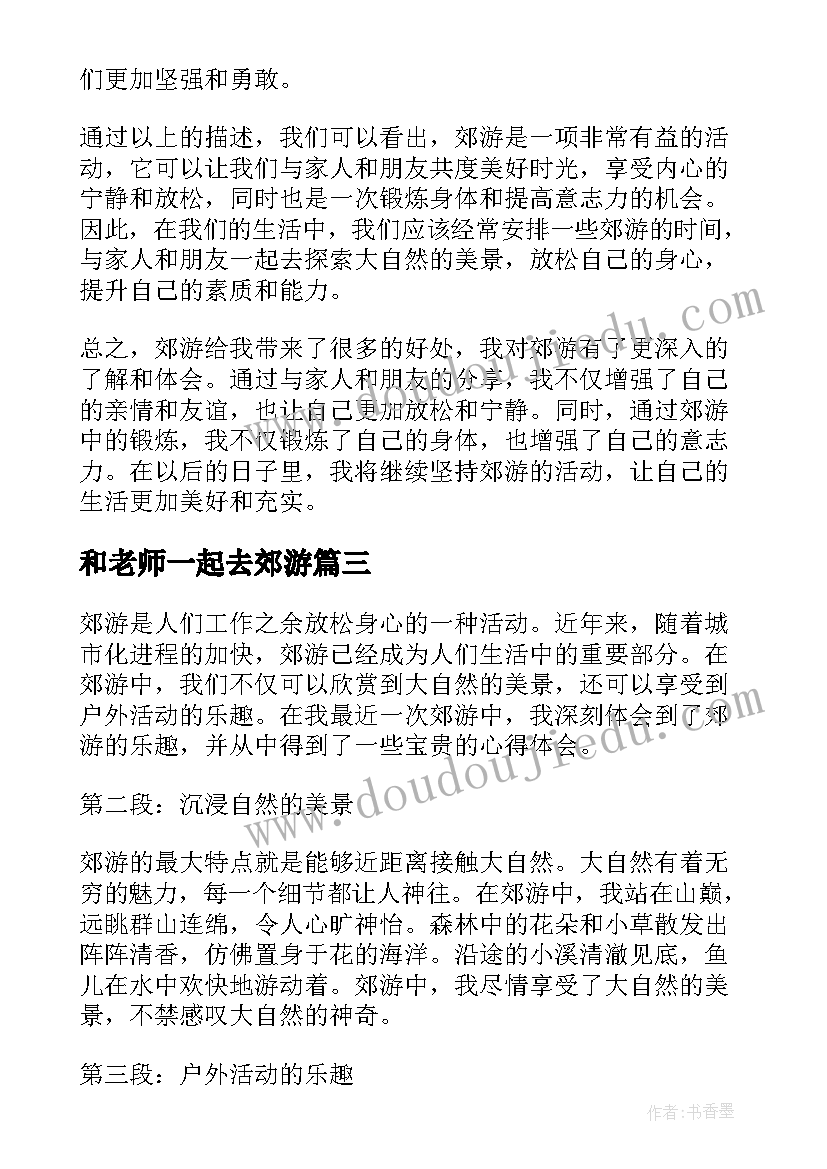 和老师一起去郊游 郊游的心得体会(大全9篇)