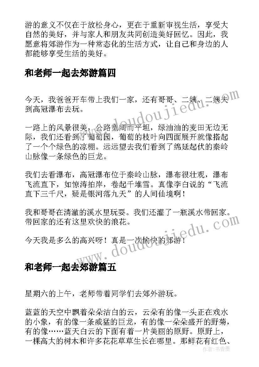 和老师一起去郊游 郊游的心得体会(大全9篇)