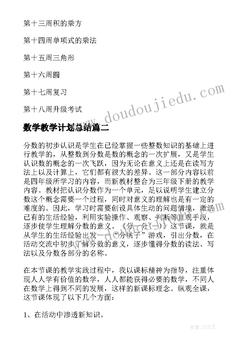 数学教学计划总结(通用17篇)