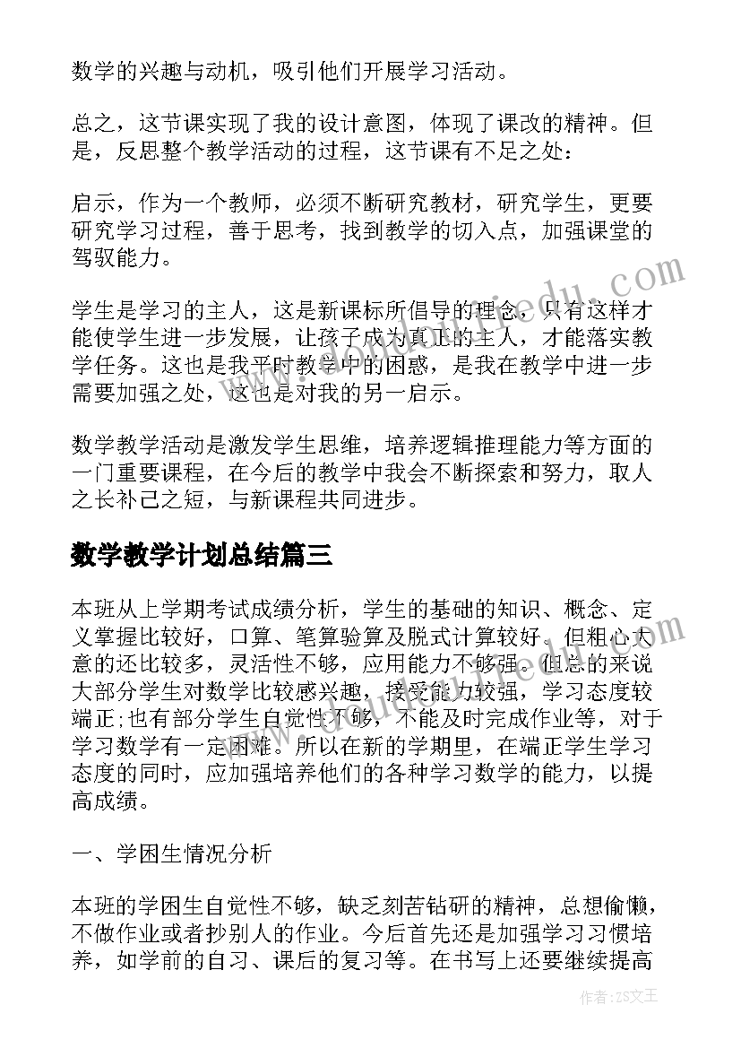 数学教学计划总结(通用17篇)