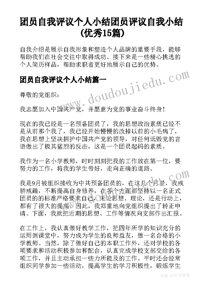 团员自我评议个人小结 团员评议自我小结(优秀15篇)