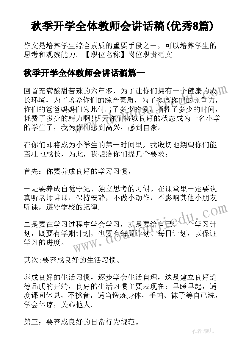 秋季开学全体教师会讲话稿(优秀8篇)