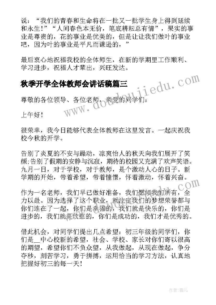 秋季开学全体教师会讲话稿(优秀8篇)