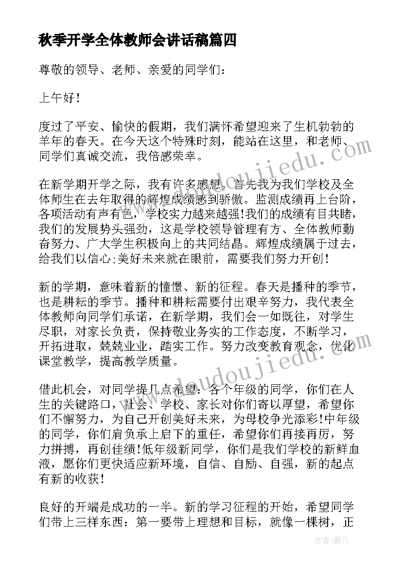 秋季开学全体教师会讲话稿(优秀8篇)