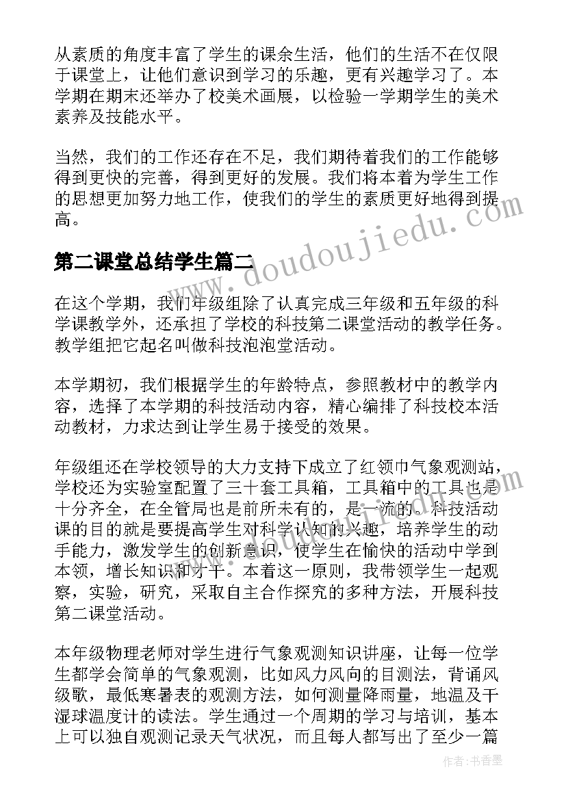 最新第二课堂总结学生(优质11篇)