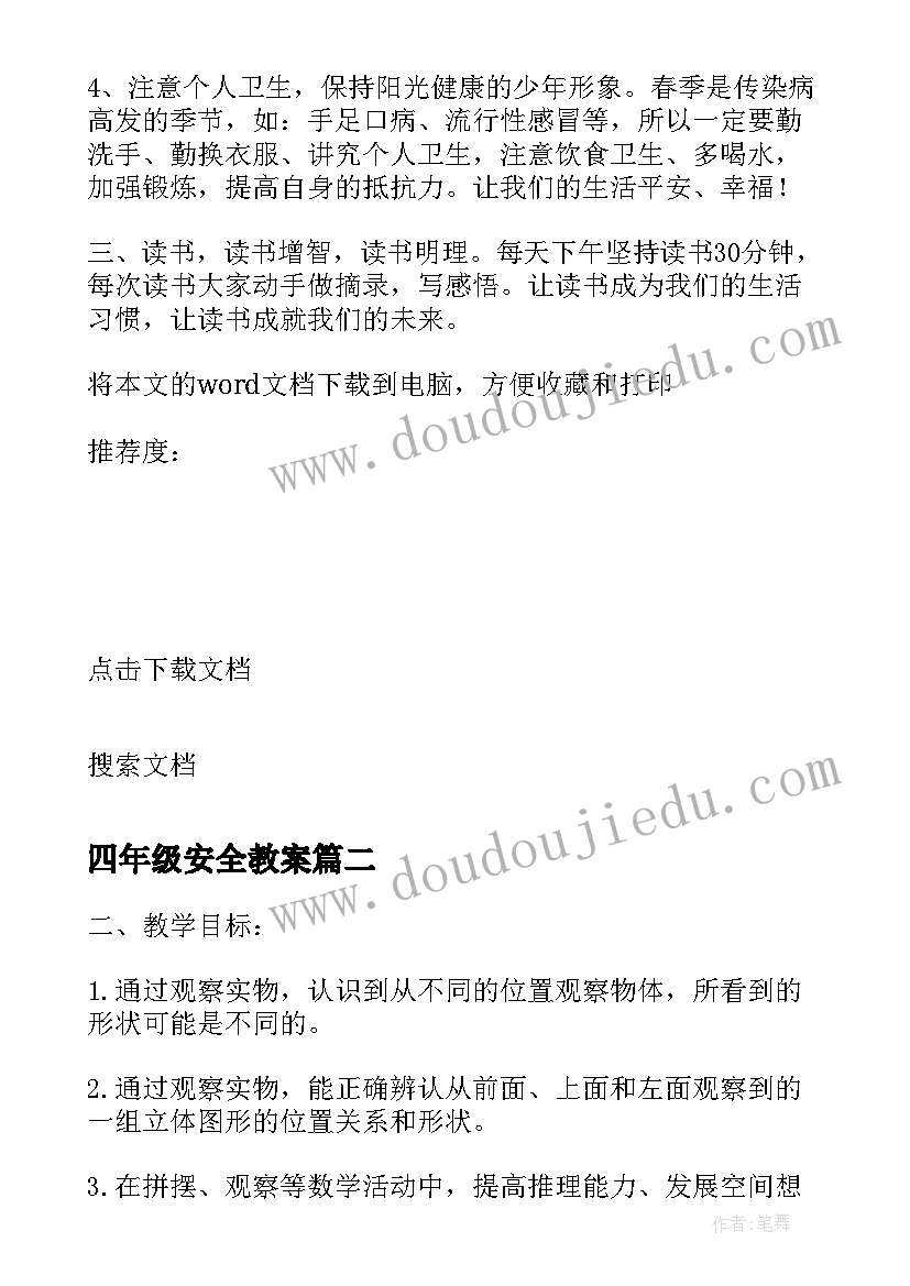 四年级安全教案(汇总14篇)