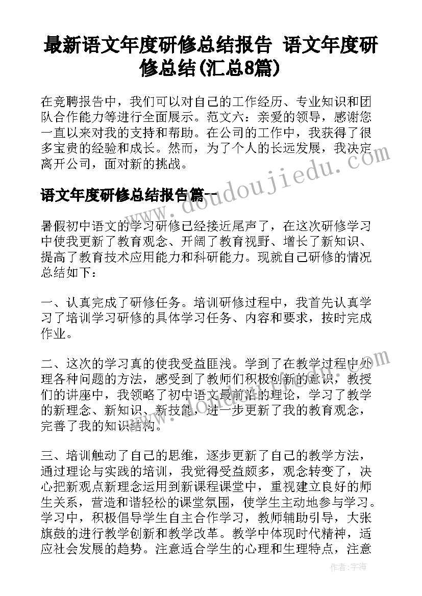 最新语文年度研修总结报告 语文年度研修总结(汇总8篇)