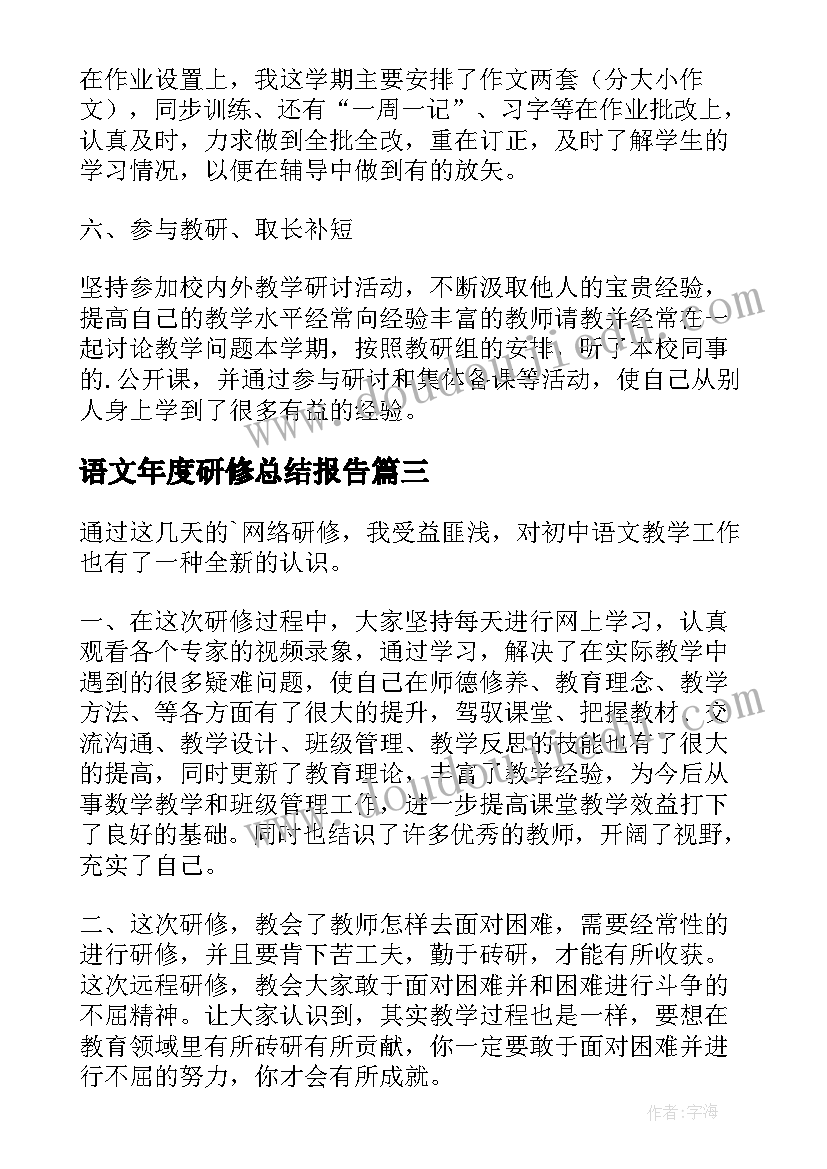 最新语文年度研修总结报告 语文年度研修总结(汇总8篇)