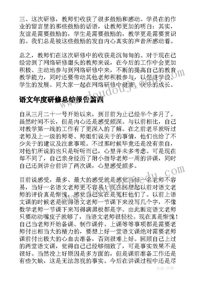 最新语文年度研修总结报告 语文年度研修总结(汇总8篇)