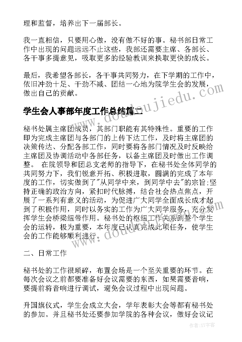 最新学生会人事部年度工作总结 学生会秘书处个人学年工作总结(优质13篇)