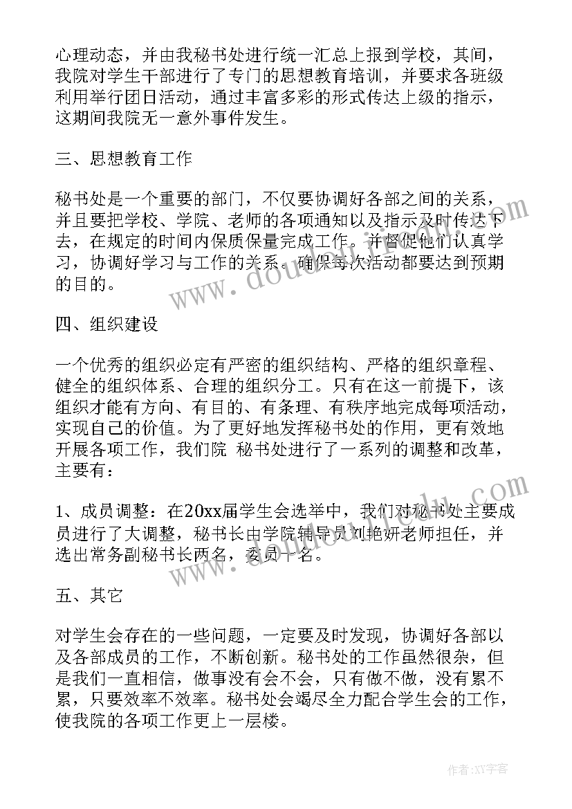 最新学生会人事部年度工作总结 学生会秘书处个人学年工作总结(优质13篇)