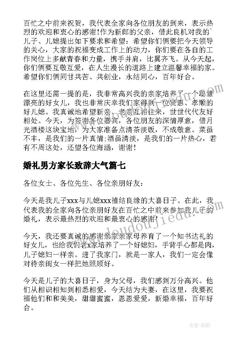 婚礼男方家长致辞大气 男方家长婚礼致辞(精选20篇)