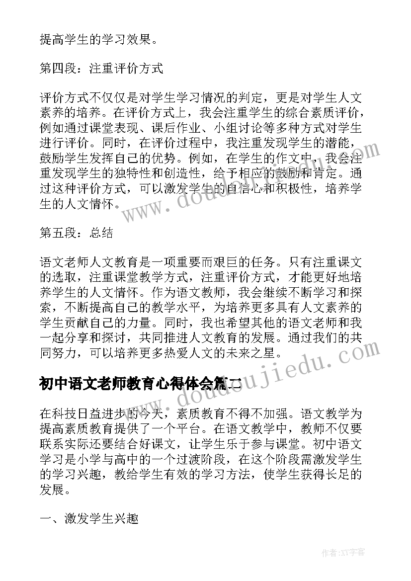 2023年初中语文老师教育心得体会(大全13篇)