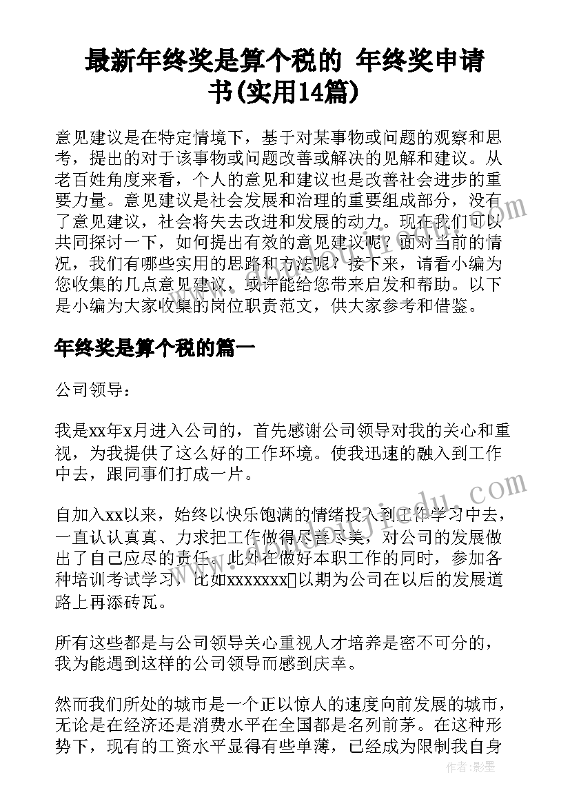 最新年终奖是算个税的 年终奖申请书(实用14篇)