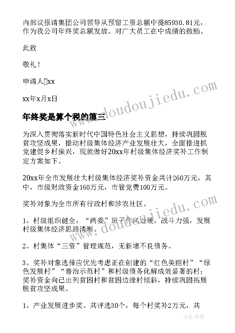 最新年终奖是算个税的 年终奖申请书(实用14篇)