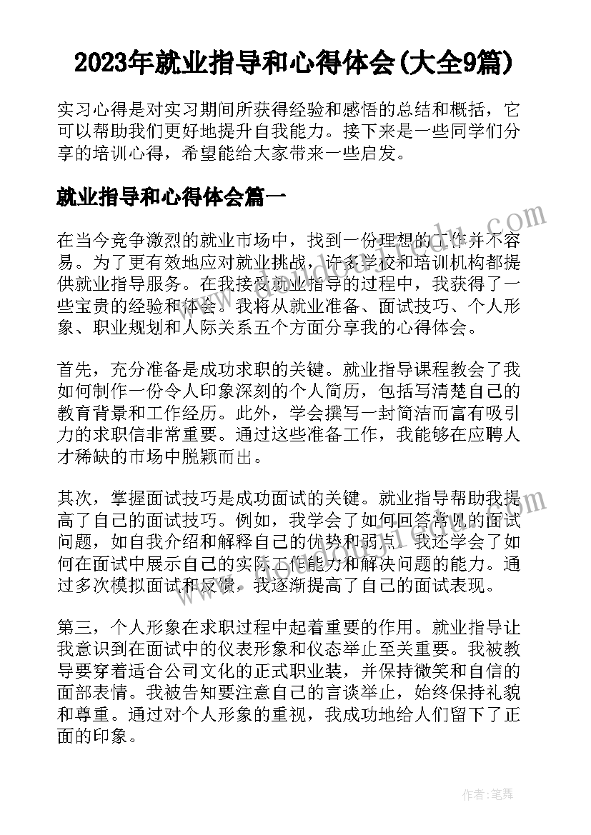 2023年就业指导和心得体会(大全9篇)