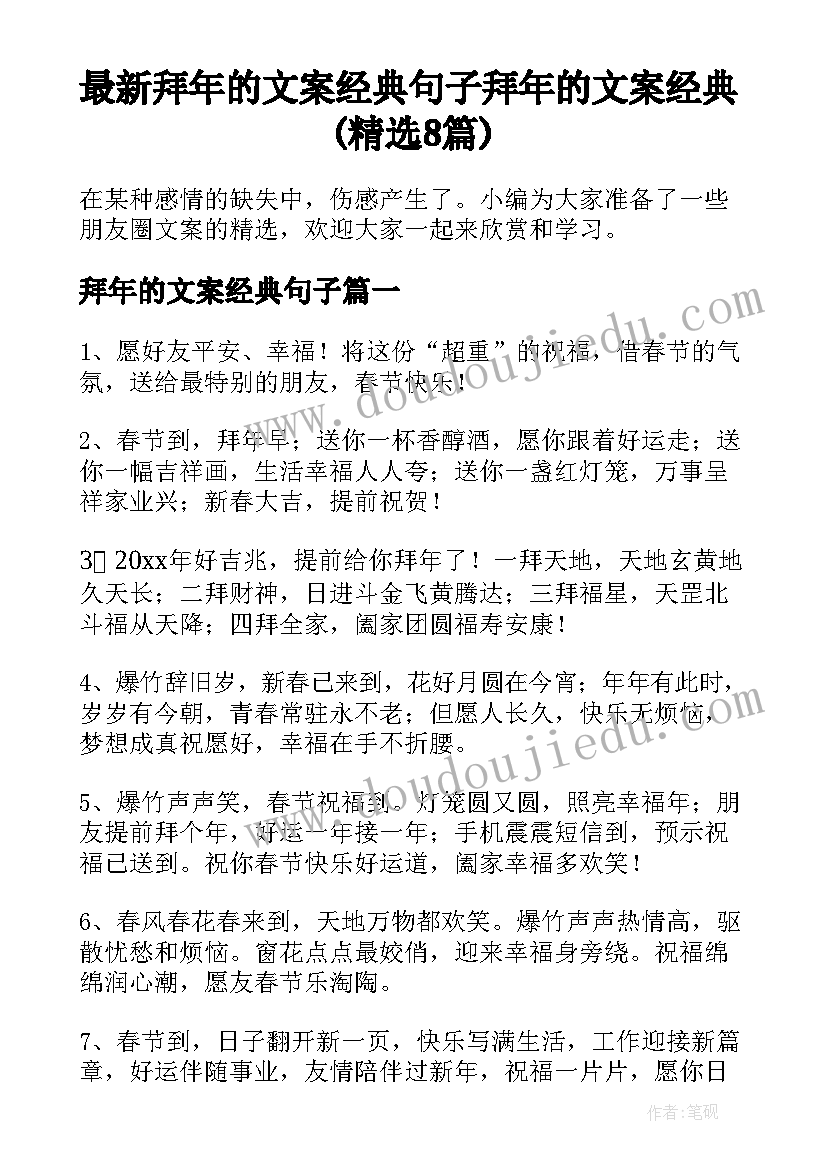 最新拜年的文案经典句子 拜年的文案经典(精选8篇)