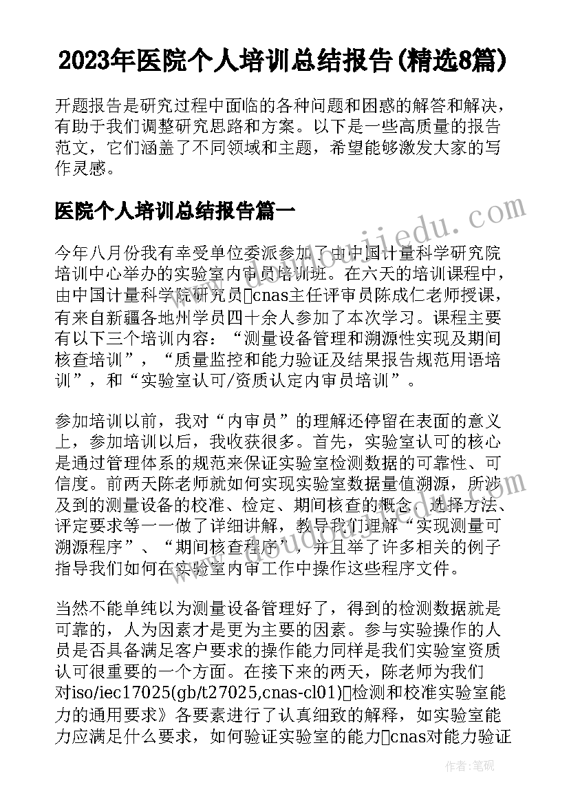 2023年医院个人培训总结报告(精选8篇)