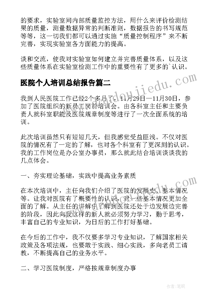 2023年医院个人培训总结报告(精选8篇)