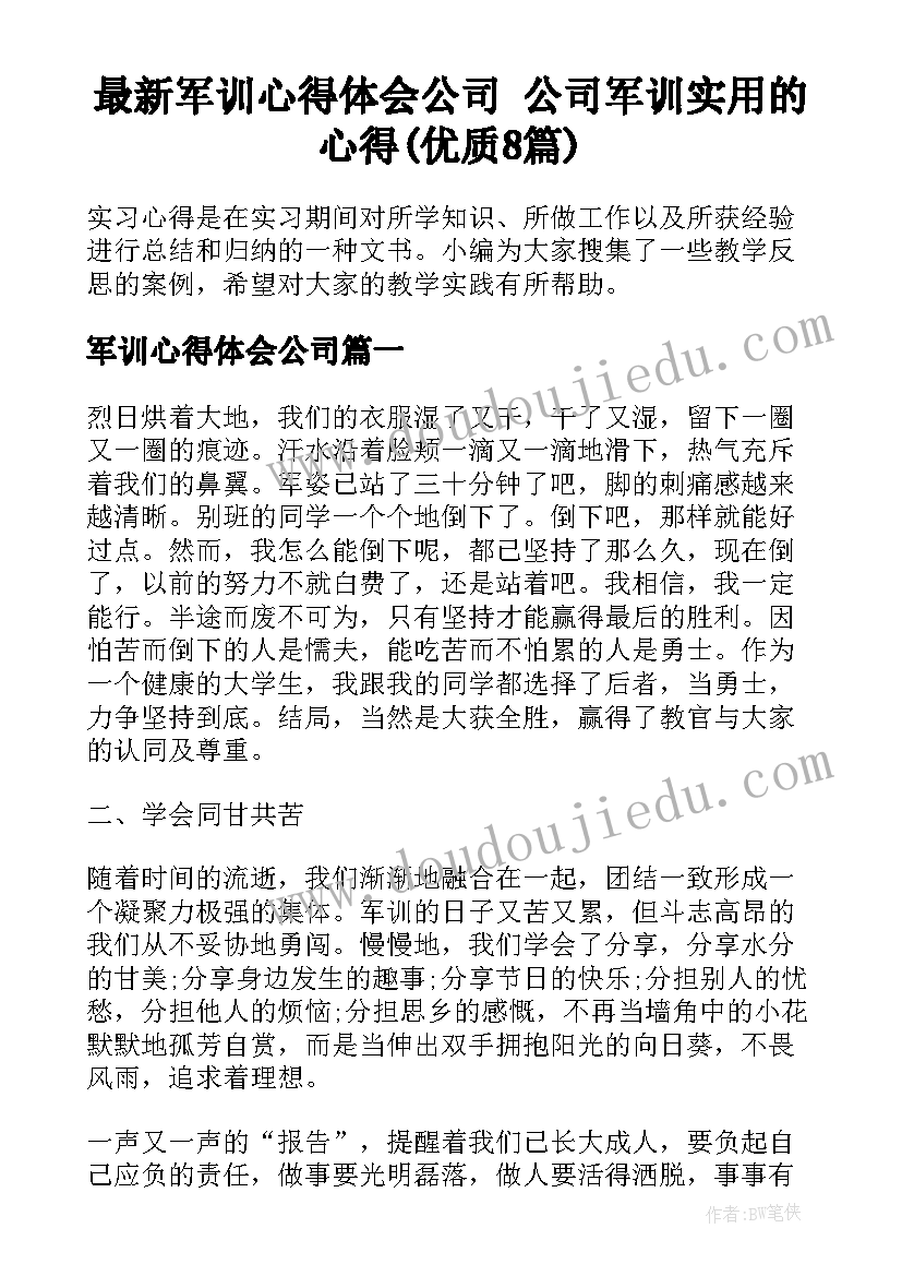 最新军训心得体会公司 公司军训实用的心得(优质8篇)