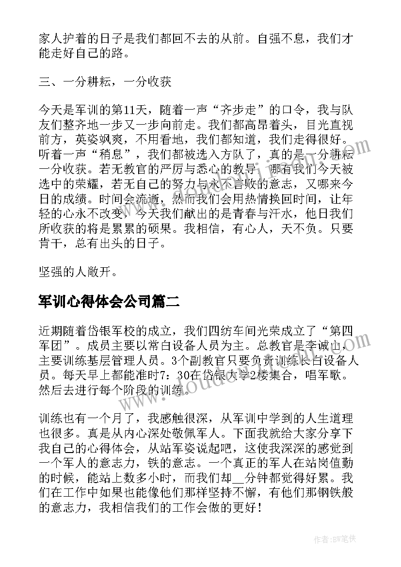 最新军训心得体会公司 公司军训实用的心得(优质8篇)