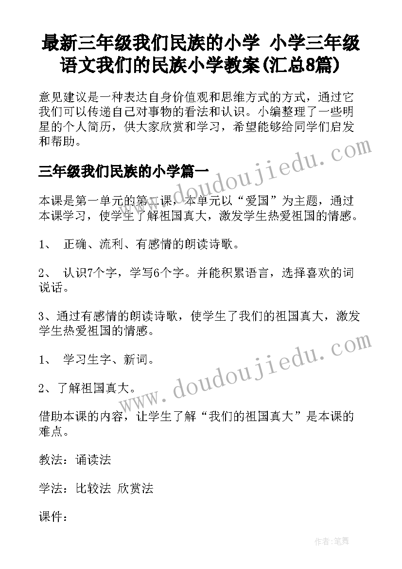 最新三年级我们民族的小学 小学三年级语文我们的民族小学教案(汇总8篇)