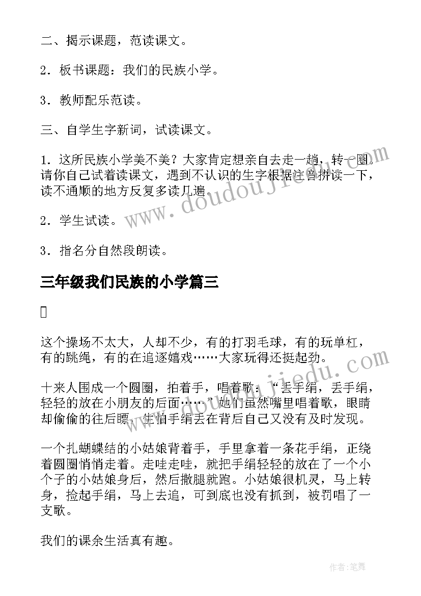 最新三年级我们民族的小学 小学三年级语文我们的民族小学教案(汇总8篇)