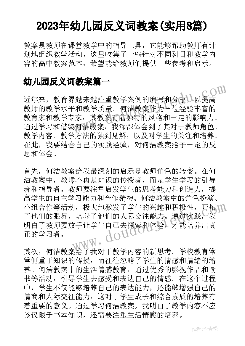 2023年幼儿园反义词教案(实用8篇)