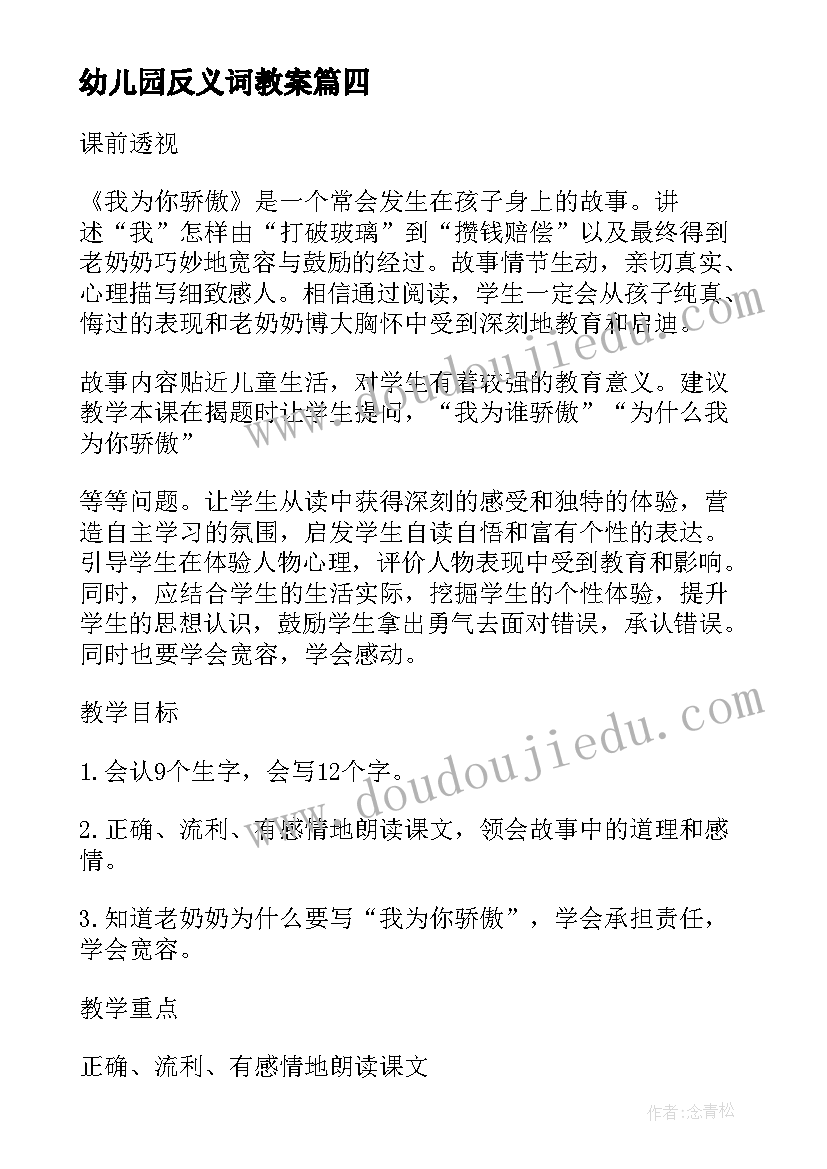 2023年幼儿园反义词教案(实用8篇)