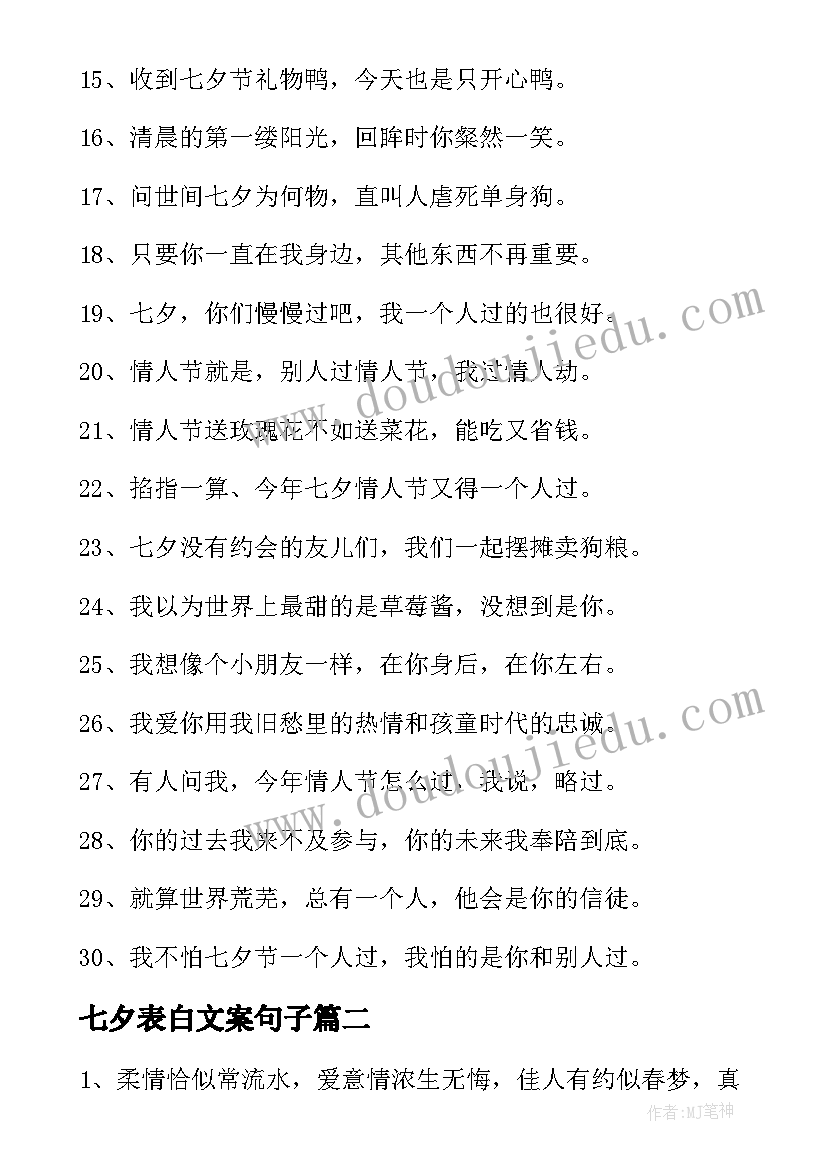 最新七夕表白文案句子(精选18篇)