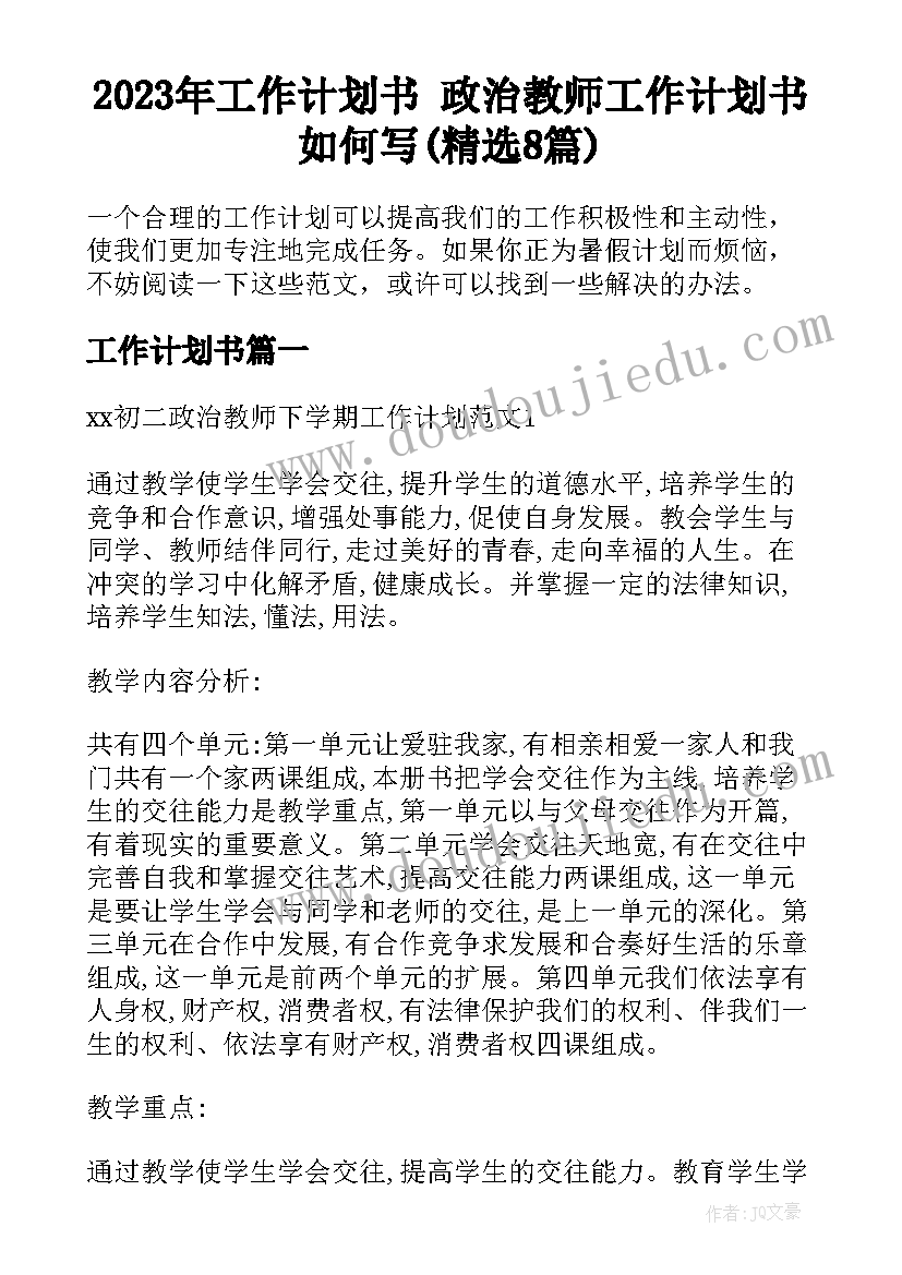 2023年工作计划书 政治教师工作计划书如何写(精选8篇)