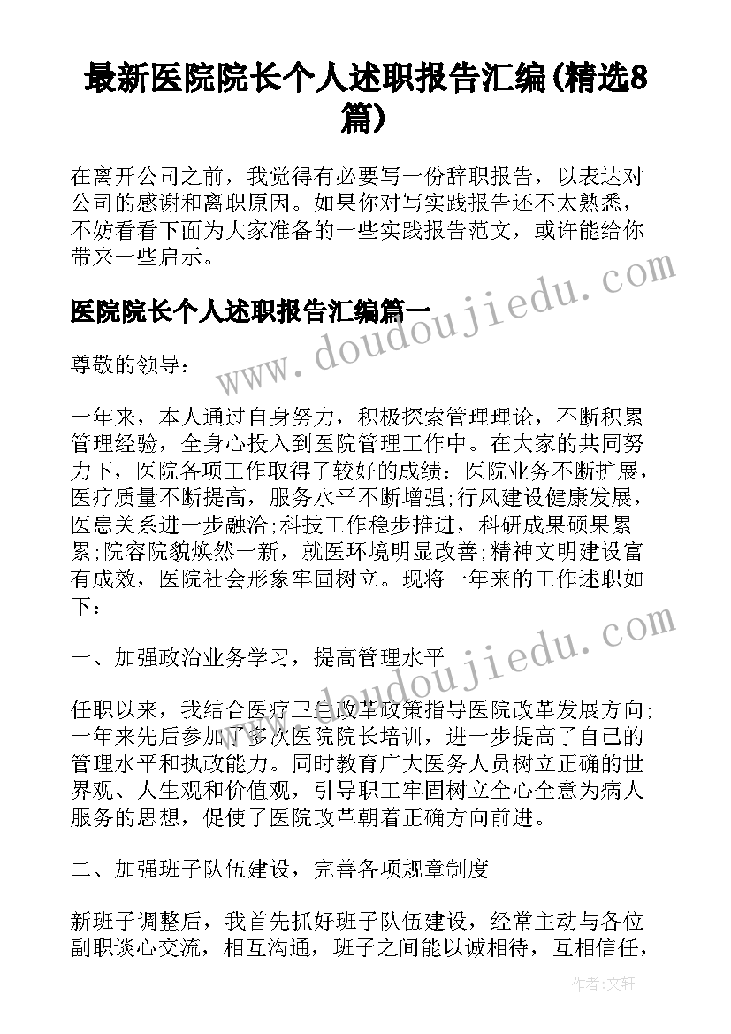 最新医院院长个人述职报告汇编(精选8篇)