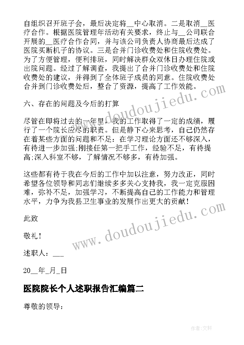 最新医院院长个人述职报告汇编(精选8篇)