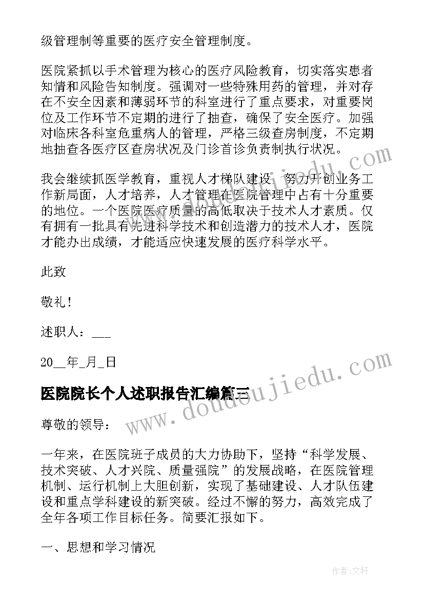 最新医院院长个人述职报告汇编(精选8篇)