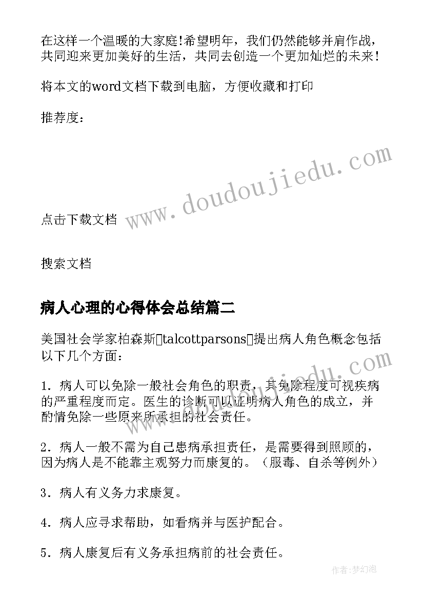 病人心理的心得体会总结 病人心理的心得体会(通用7篇)